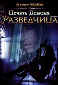 Печать демона: Разведчица (СИ) - Найт Алекс (читать книги бесплатно полностью без регистрации .TXT) 📗