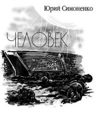 Человек (СИ) - Симоненко Юрий (бесплатные книги полный формат .TXT) 📗