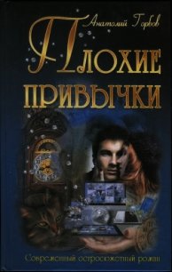 Плохие привычки - Горбов Анатолий Анатолиевич (книги бесплатно без онлайн txt) 📗