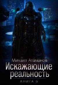 ИР - 6 (СИ) - Атаманов Михаил Александрович (читать книги онлайн бесплатно полные версии txt) 📗