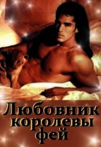 Любовник королевы фей (СИ) - Лакомка Ната (хороший книги онлайн бесплатно .TXT) 📗