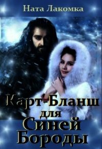 Карт-Бланш для Синей Бороды (СИ) - Лакомка Ната (читать полностью книгу без регистрации .txt) 📗