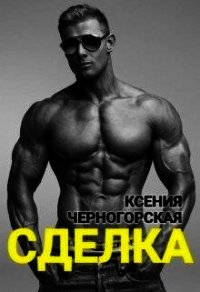 Сделка (СИ) - Черногороская Ксения (книги читать бесплатно без регистрации TXT) 📗