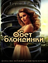 Обет блондинки (СИ) - Золотая Георгина (электронную книгу бесплатно без регистрации .TXT) 📗