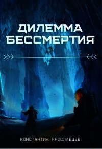 Дилемма бессмертия (СИ) - Нзот Константин (книги бесплатно без txt) 📗