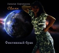 Сваха. Фиктивный брак (СИ) - Королькова Наталья (читать полные книги онлайн бесплатно txt) 📗