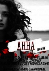 Анна (СИ) - Витли Ева (книги бесплатно полные версии txt) 📗