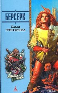 Берсерк - Григорьева Ольга (читать книги онлайн бесплатно полностью .TXT) 📗