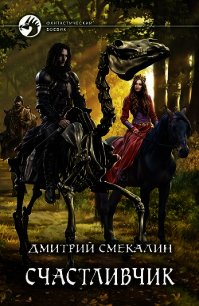 Счастливчик (СИ) - Смекалин Дмитрий (читаем книги .TXT) 📗