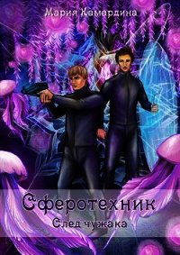 Сферотехник. След чужака (СИ) - Камардина Мария (список книг txt) 📗