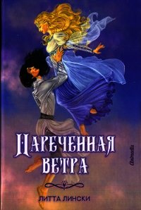 Наречённая ветра - Лински Литта (читать лучшие читаемые книги TXT) 📗