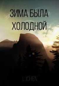 Зима была холодной (СИ) - Милоградская Галина (лучшие книги без регистрации .txt) 📗