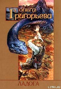 Ладога - Григорьева Ольга (читаем книги онлайн бесплатно полностью без сокращений .txt) 📗