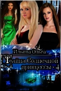 Тайна Солнечной принцессы - 4 (СИ) - Ильина Ольга Александровна (читать книги онлайн .txt) 📗