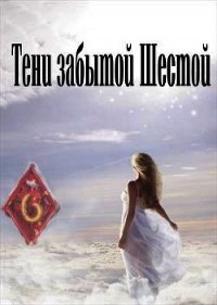 Тени забытой шестой (СИ) - Дорогожицкая Маргарита Сергеевна (мир книг txt) 📗