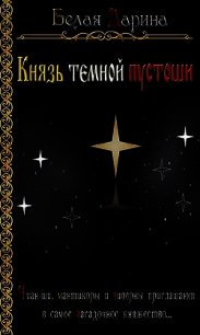 Князь темной пустоши (СИ) - Белая Дарина (книги онлайн читать бесплатно .TXT) 📗