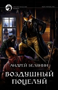 Воздушный поцелуй - Белянин Андрей (книги хорошего качества .TXT) 📗