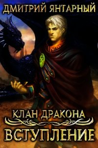 Клан Дракона: Вступление (СИ) - Янтарный Дмитрий (книга жизни .TXT) 📗