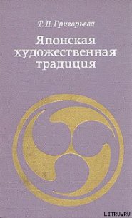 Японская художественная традиция - Григорьева Татьяна Петровна (читать книги онлайн регистрации TXT) 📗