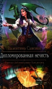 Дипломированная нечисть - Савенко Валентина (книги онлайн без регистрации .txt) 📗