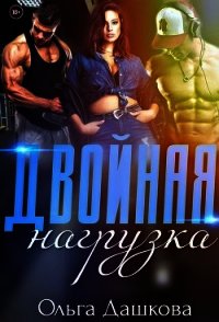 Двойная нагрузка (СИ) - Дашкова Ольга (читать книги онлайн полные версии .TXT) 📗