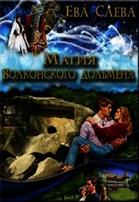 Магия Волконского дольмена (СИ) - Саева Ева (читать книги онлайн полные версии .txt) 📗