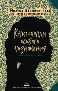 Высшая школа библиотекарей. Книгоходцы Особого Назначения - Завойчинская Милена (читать книги онлайн бесплатно регистрация TXT) 📗