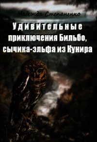 Удивительные приключения Бильбо, сычика-эльфа из Кунира (СИ) - Степаненко Надежда (книги бесплатно .TXT) 📗