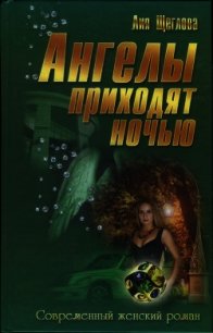 Ангелы приходят ночью (СИ) - Щеглова Лия (книги онлайн читать бесплатно txt) 📗
