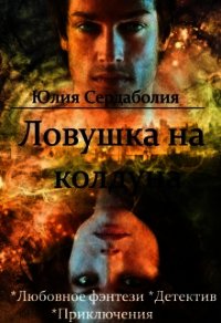 Ловушка на колдуна (СИ) - Сердаболия Юлия (хороший книги онлайн бесплатно .txt) 📗