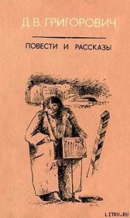 Бобыль - Григорович Дмитрий Васильевич (лучшие книги онлайн txt) 📗