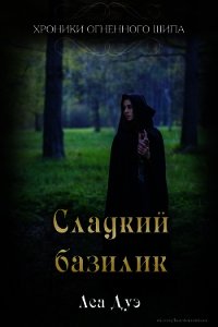 Сладкий базилик (СИ) - Дуэ Леа (книги регистрация онлайн бесплатно .txt) 📗