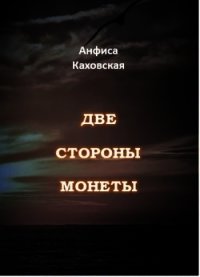 Две стороны монеты (СИ) - Каховская Анфиса (бесплатные серии книг txt) 📗