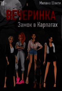 Вечеринка. Замок в Карпатах (СИ) - Шанти Милана (бесплатные версии книг .TXT) 📗