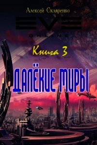 Далекие миры 3 (СИ) - Скляренко Алексей (книги хорошем качестве бесплатно без регистрации txt) 📗