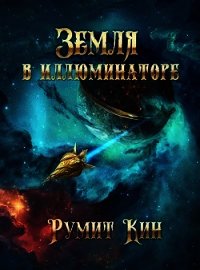 Земля в иллюминаторе (СИ) - Кин Румит (полные книги TXT) 📗