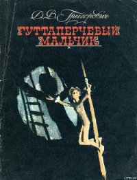 Гуттаперчевый мальчик - Григорович Дмитрий Васильевич (читать книги онлайн без регистрации TXT) 📗