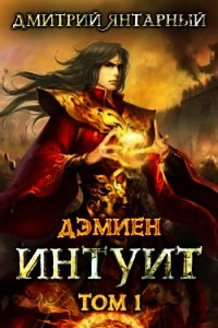 Дэмиен. Интуит. Том 1 (СИ) - Янтарный Дмитрий (лучшие книги читать онлайн бесплатно без регистрации .txt) 📗