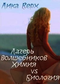 Лагерь волшебников. Химия vs Биология (СИ) - Верх Лика (лучшие книги .txt) 📗