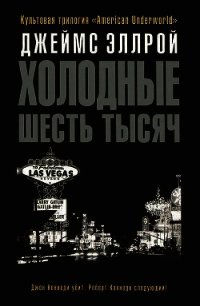 Холодные шесть тысяч - Эллрой Джеймс (книги бесплатно без регистрации полные TXT) 📗