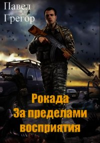 Рокада. За пределами восприятия (СИ) - Грегор Павел (книги .TXT) 📗