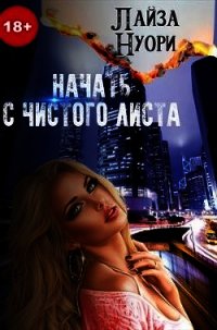 Начать с чистого листа (СИ) - Нуори Лайза (книги бесплатно без регистрации TXT) 📗