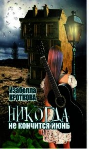 Никогда не кончится июнь (СИ) - Кроткова Изабелла (читать книги полные .TXT) 📗