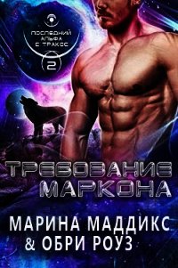 Требование Маркона (ЛП) - Мэддикс Марина (читать хорошую книгу полностью txt) 📗