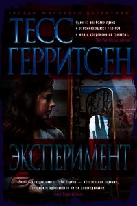 Эксперимент - Герритсен Тесс (читать книги онлайн без TXT) 📗