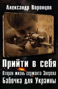 Бабочка для Украины (СИ) - Воронцов Александр Евгеньевич (книги без регистрации бесплатно полностью .TXT) 📗