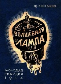 Волшебная лампа - Костыков Юрий Васильевич (бесплатные книги онлайн без регистрации TXT) 📗