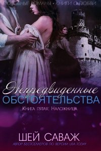 Наложница (ЛП) - Саваж Шей (читать хорошую книгу полностью TXT) 📗