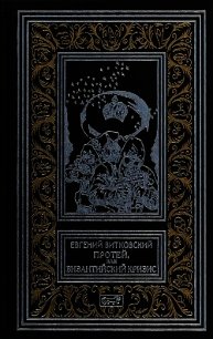 Протей, или Византийский кризис (Роман) - Витковский Евгений Владимирович (читать книги онлайн регистрации .TXT) 📗