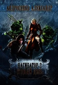 Судный день (СИ) - Андросенко Александр Дмитриевич (книги онлайн полностью бесплатно TXT) 📗
